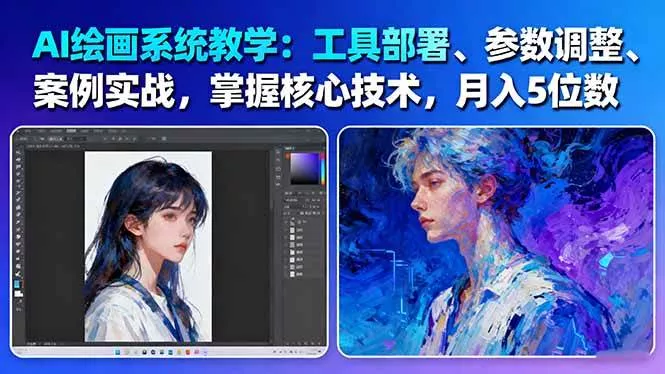AI绘画系统教学：工具部署+参数调整+案例实战+核心技术，月入5位数-61节课 - 轻创社