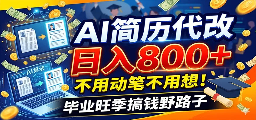 毕业季+秋招双重爆单！AI简历代改日入800+，不用动笔不用想！ - 轻创社