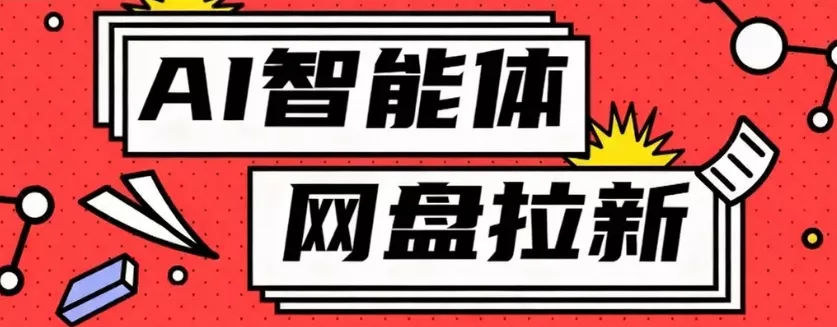 利用Ai智能体+网盘拉新搬砖,零成本无脑搬砖,竟然可以躺赚500+ - 轻创社