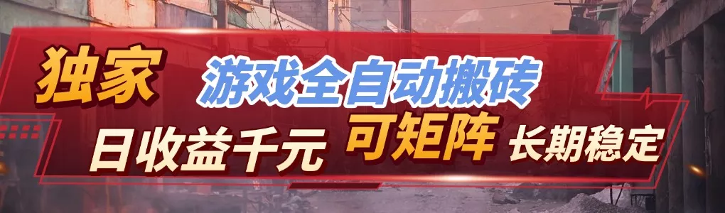 全自动游戏挂机，日入千元，长期稳定的副业项目，越做越赚！ - 轻创社
