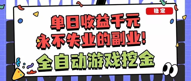 全自动游戏挖金，小白单日轻松收益1000+，永不失业的副业！ - 轻创社