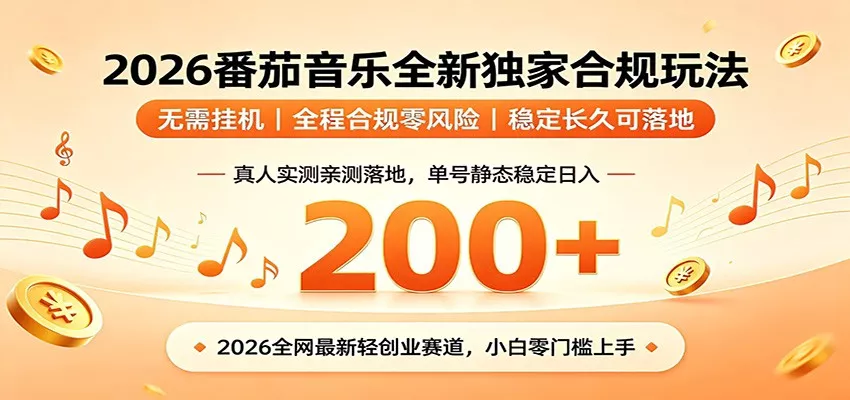 番茄音乐2026最新独家玩法 不挂机不违规 单号实测落地日收200+ - 轻创社