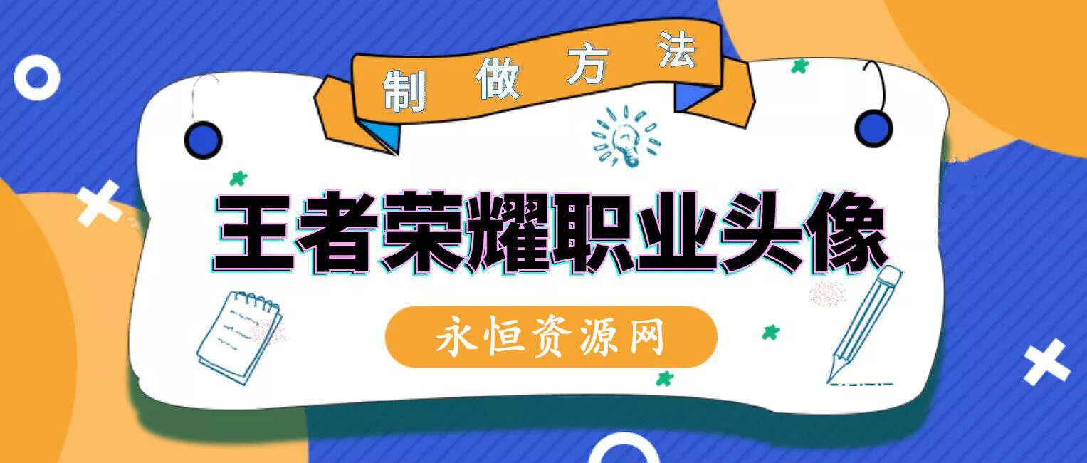 教你制作王者荣耀职业头像 - 轻创社