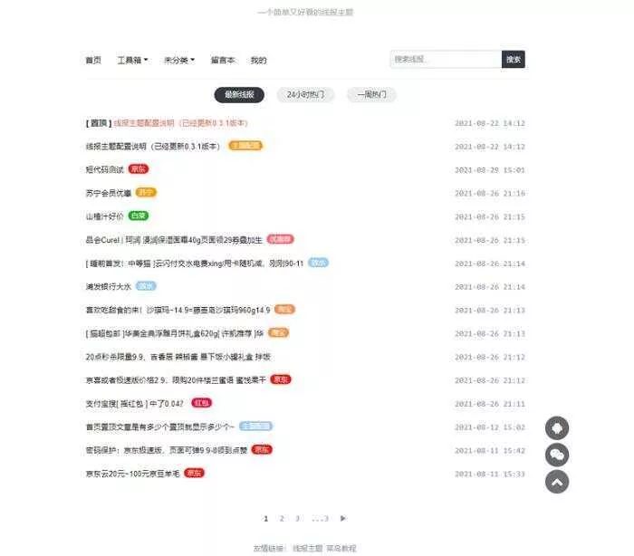 简洁鲜明的WordPress 线报羊毛baolog主题 - 轻创社