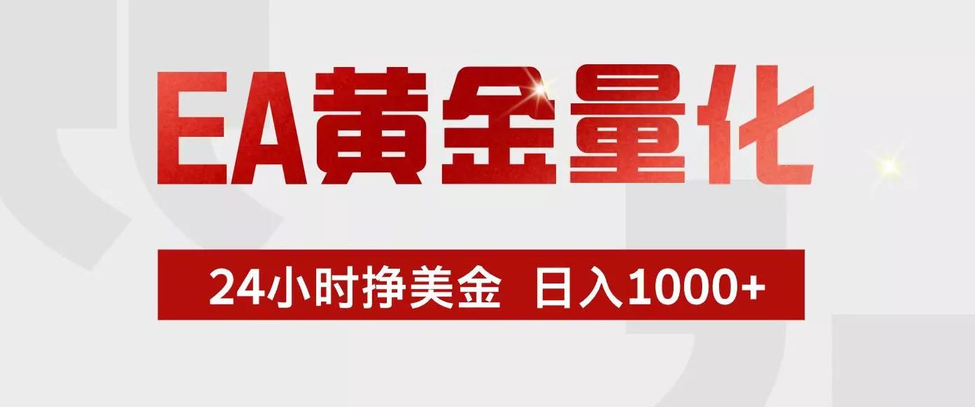 EA黄金量化，24小时不间断挣美金，小白轻松入手，日入1000+ - 轻创社