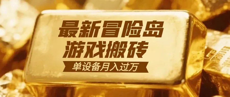 冒险岛游戏搬砖 一组账号月利润9000+ - 轻创社