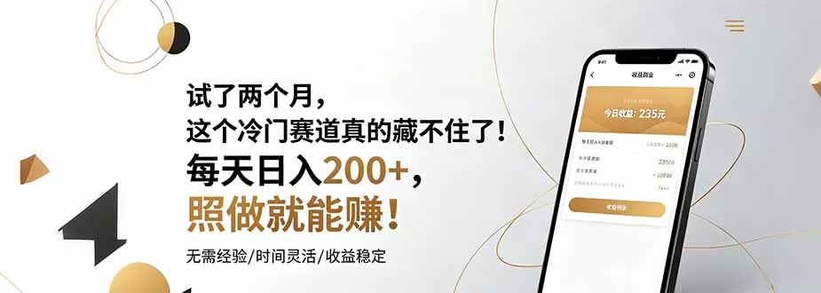 试了两个月，这个冷门赛道真的藏不住了！每天日入200+，照做就能赚！ - 轻创社