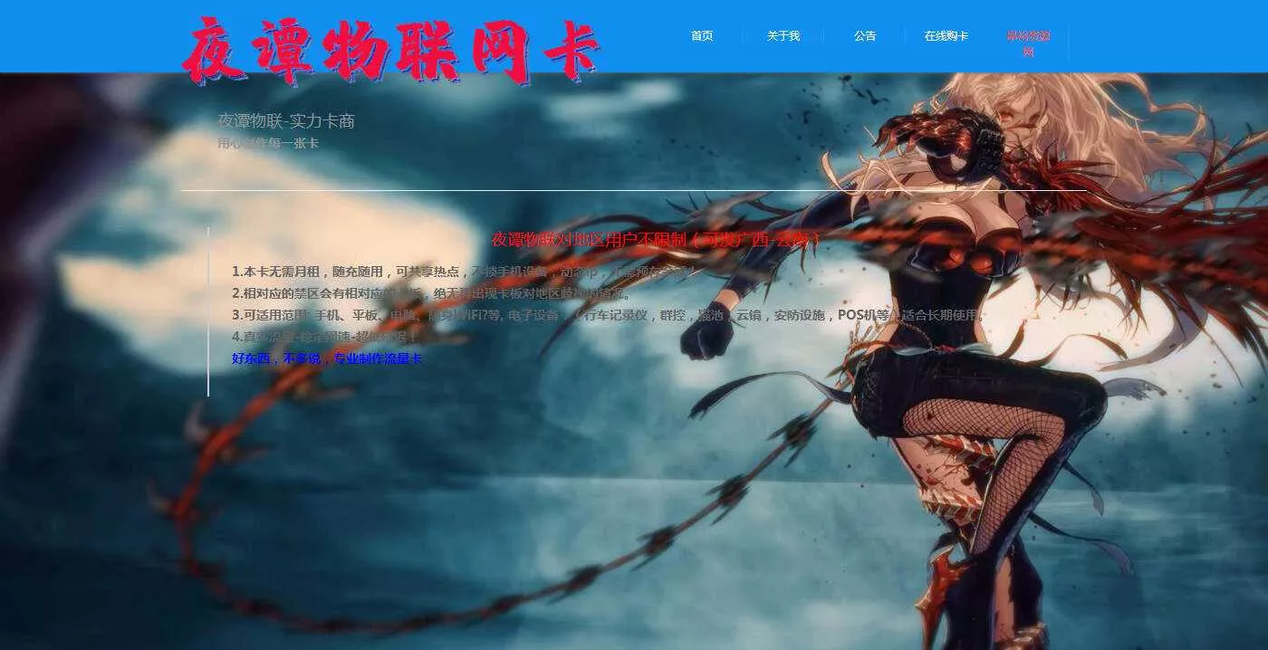 夜谭物联卡介绍的官网源码 - 轻创社