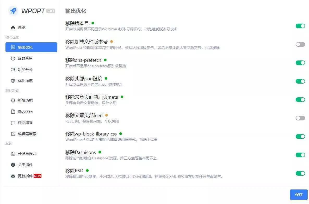 WordPress优化插件，WPOPT v2.1.0 - 轻创社
