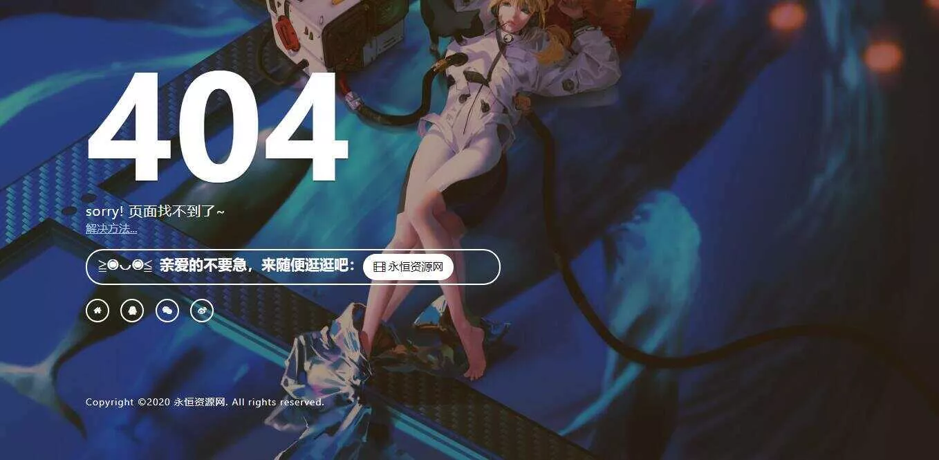 一款好看404页面 - 轻创社