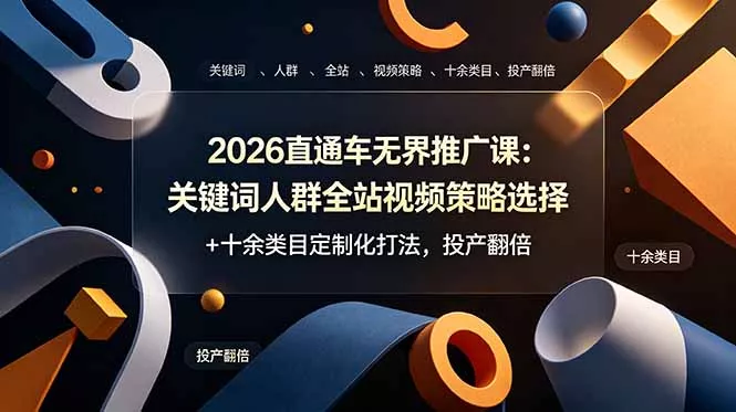 2026直通车无界推广课:关键词人群全站视频策略选择+十余类目定制化打法,投产翻倍 2026直通车无界推广课:关键词人群全站视频策略选择+十余类目定制化打法,投产翻倍