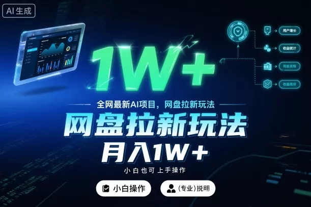 全网最新AI项目，网盘拉新玩法，小白也可上手操作，月入1W+【揭秘】 - 轻创社