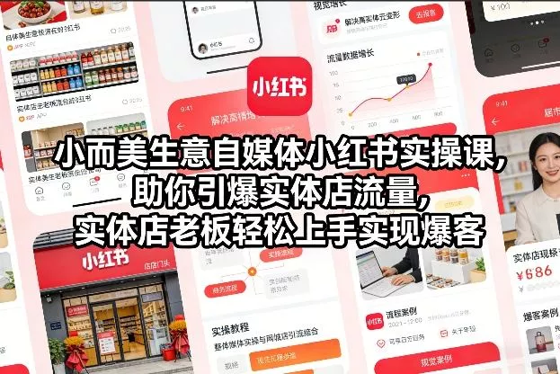 小而美生意自媒体小红书实操课，助你引爆实体店流量，实体店老板轻松上手实现爆客 - 轻创社