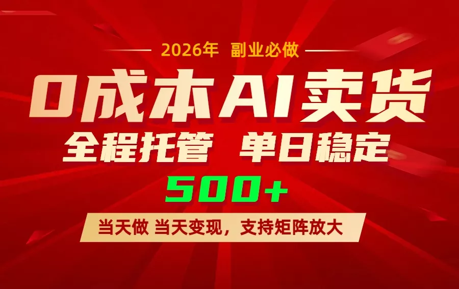 AI小红书虚拟电商,一个账号,单日稳定变现500+ AI小红书虚拟电商,一个账号,单日稳定变现500+