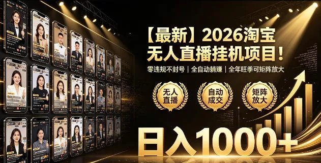 2026淘宝无人直播挂播项目！零违规不封号，全自动躺賺，全年旺季可矩阵放大，日入1000+【揭秘】 - 轻创社