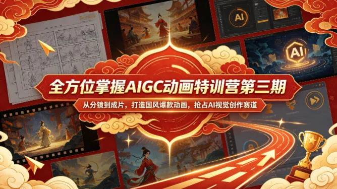 全方位掌握AIGC动画特训营第三期，从分镜到成片，打造国风爆款动画，抢占AI视觉创作赛道红利 - 轻创社