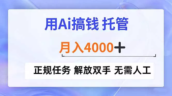 用Ai搞钱，托管，月入4000+， 正规任务 解放双手 无需人工 - 轻创社