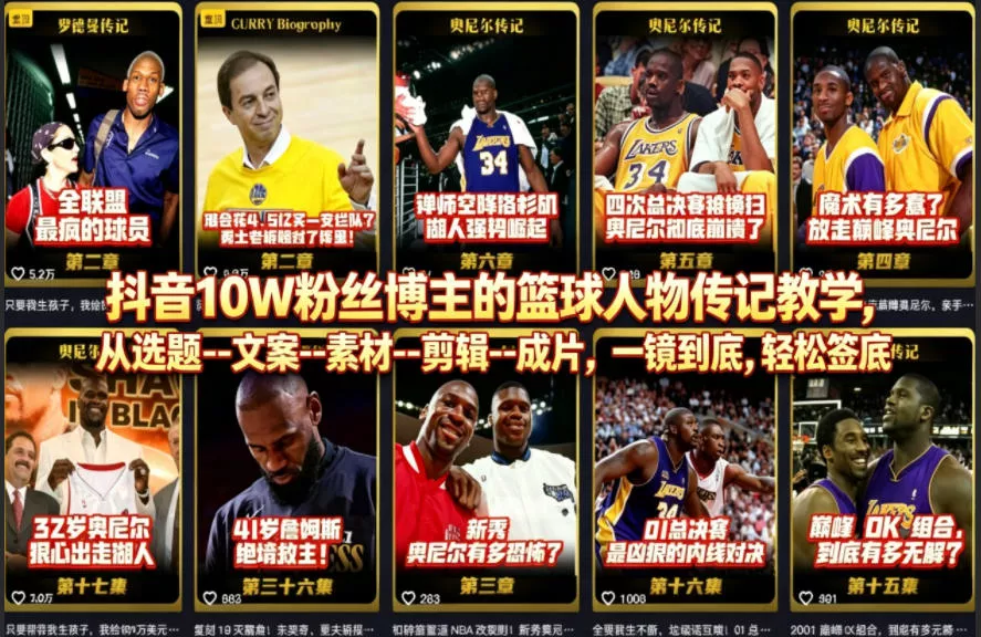 抖音10W粉丝博主的篮球人物传记教学，从选题–文案–素材–剪辑–成片，一镜到底，轻松签约精选独家 - 轻创社