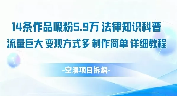 14条作品吸粉5.9W，法律知识科普，流量巨大，变现方式多，制作简单，详细教程 - 轻创社