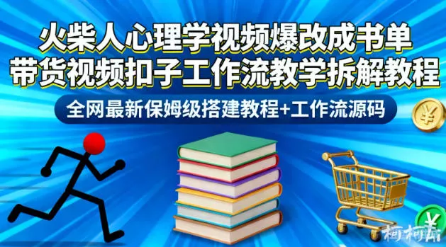 火柴人心理学视频爆改成书单带货视频扣子工作流教学拆解教程，全网最新保姆级搭建教程+工作流源码 - 轻创社