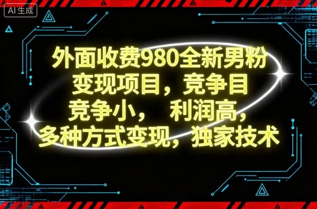 外面收费980全新男粉变现项目,竞争小,利润高,多种方式变现,独家技术