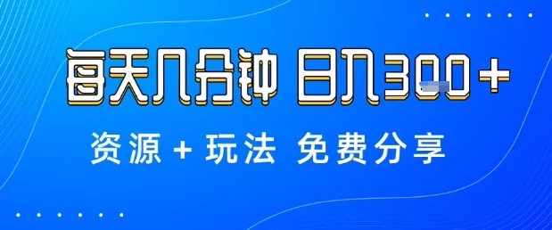 薅羊毛项目，每天几分钟，日入3张+资源+玩法免费分享【揭秘】 - 轻创社
