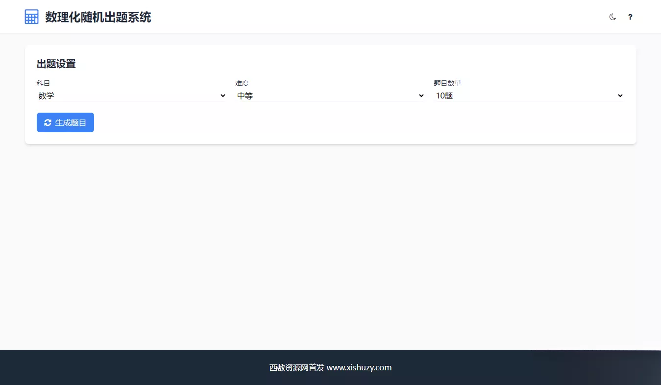 学会数理化走遍天下都不怕数理化随机出题系统源码 - 轻创社