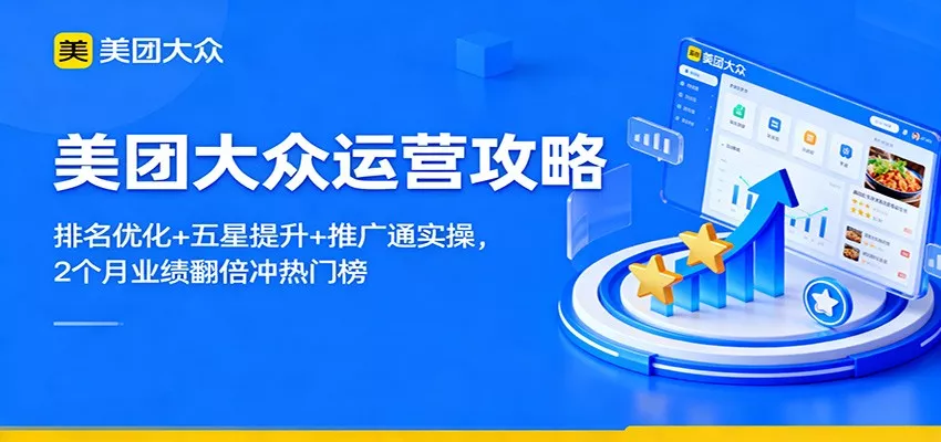 美团大众运营攻略：排名优化+五星提升+推广通实操，2个月业绩翻倍冲热门榜 - 轻创社