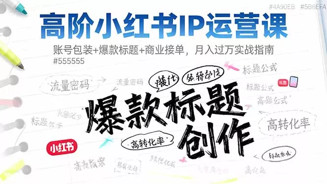 高阶小红书IP运营课：账号包装+爆款标题+商业接单，月入过万实战指南 - 轻创社