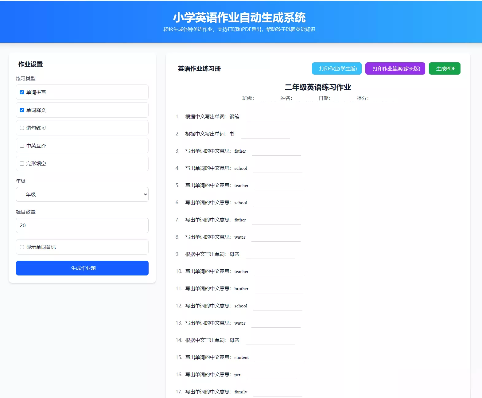 小学英语作业布置出题网站源码支持打印和生成pdf - 轻创社