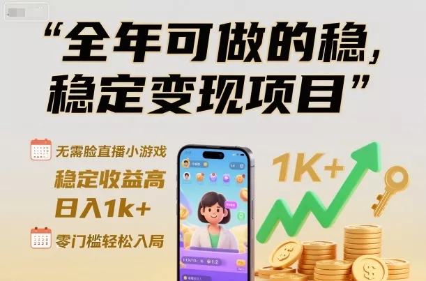 全年可做的稳定变现项目，无需露脸直播小游戏，稳定收益高，日入1k+，零门槛轻松入局【揭秘】 - 轻创社