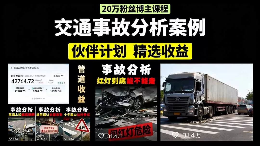交通事故分析案例短视频，剪辑技巧+文案模板+配音教学+快速起号 月收益2w+ - 轻创社