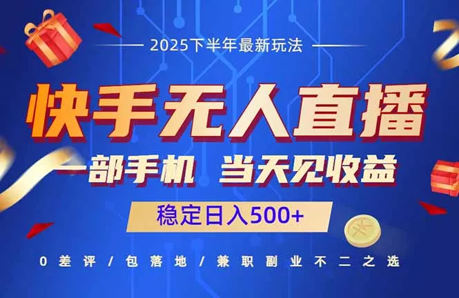 快手无人直播项目：一部手机，当天见收益，稳定日入500+ - 轻创社
