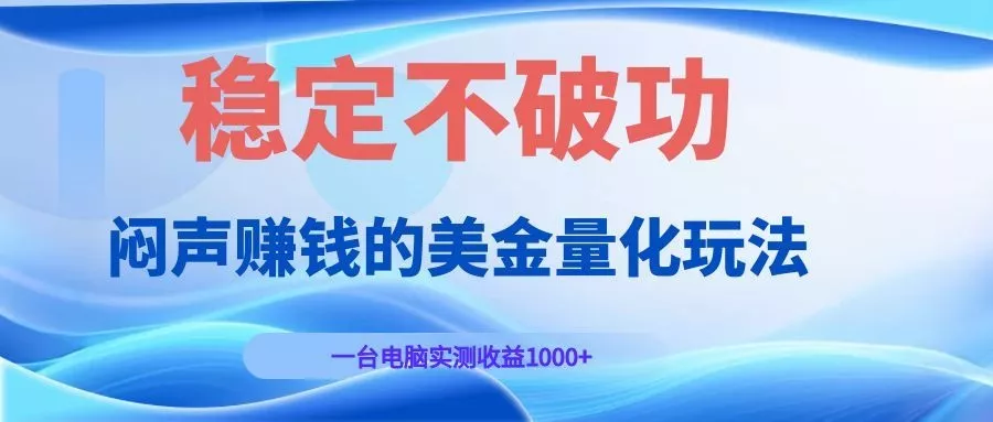 闷声赚钱的美金量化玩法，一台电脑实测收益1000+稳定不破功！ - 轻创社