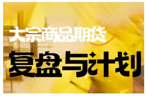 倍增计划·大宗商品期货复盘与计划，掌握在复杂多变的市场中做出明智的交易决策(更新9月) - 轻创社