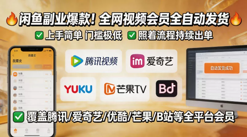 闲鱼售卖全网视频会员副业，全自动发货，上手简单、门槛极低，照着流程就能持续出单 - 轻创社