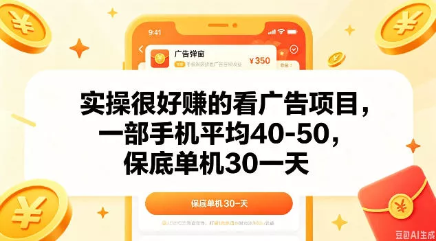 实操很好做的看广告项目，一部手机平均40-50，保底30单机一天【揭秘】 - 轻创社