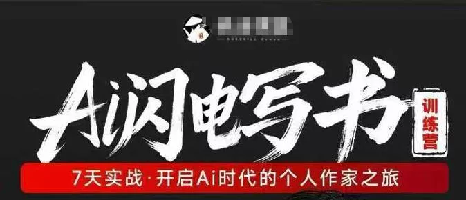 AI闪电写书训练营，7天实战，开启AI时代个人作家之旅 - 轻创社