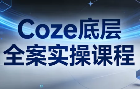 华仔·Coze底层全案实操课程 - 轻创社