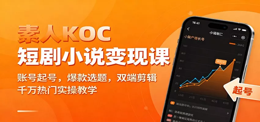素人KOC短剧小说变现课：账号起号，爆款选题，双端剪辑，千万热门实操教学 - 轻创社