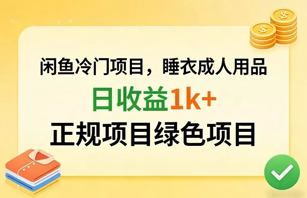 闲鱼冷门项目，情趣内衣成人用品，日收益1k+，正规项目绿色项目 - 轻创社