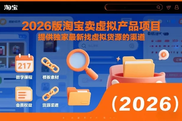 2026版淘宝卖虚拟产品项目，提供独家最新找虚拟货源的渠道 - 轻创社