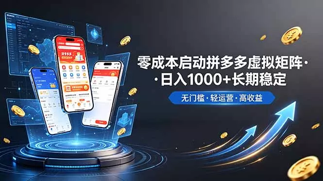 不用投资大额本钱零成本启动，做拼多多虚拟矩阵，长期稳定！轻松维持日入 1000 - 轻创社