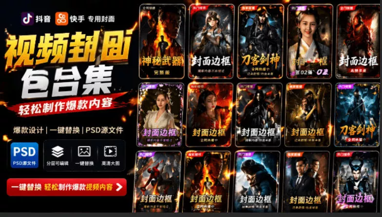 付费购买，爆火自媒体视频封面！抖音快手封面包合集，轻松制作爆款内容，一键替换使用PSD素材 - 轻创社