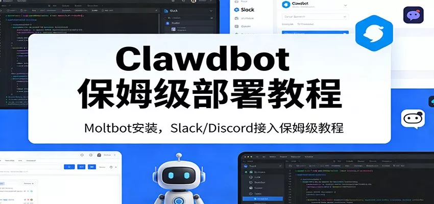 Clawdbot保姆级部署教程：Moltbot安装，Slack/Discord接入零基础入门一步到位 - 轻创社