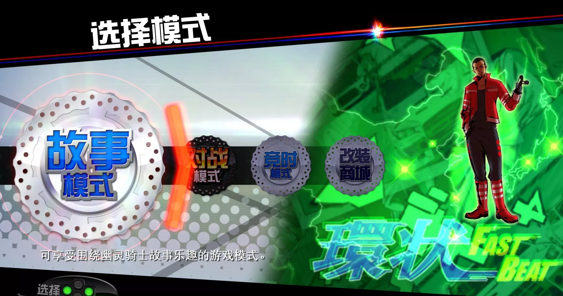 《环状战斗骑士/FAST BEAT BATTLE RIDER》PC中文版下载 - 轻创社