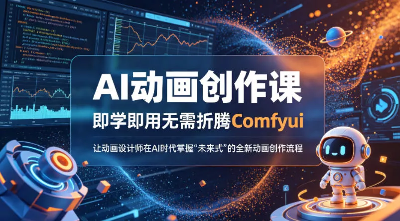 AI动画创作课，即学即用无需折腾Comfyui，让动画设计师在AI时代掌握“未来式”的全新的动画创作流程 - 轻创社