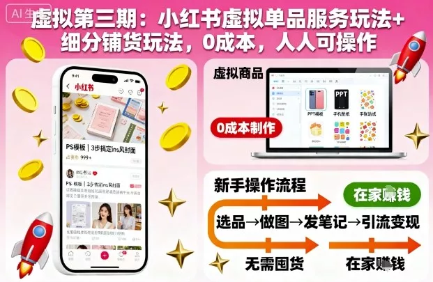虚拟第三期：小红书虚拟单品服务玩法+细分铺货玩法，0成本，人人可操作 - 轻创社