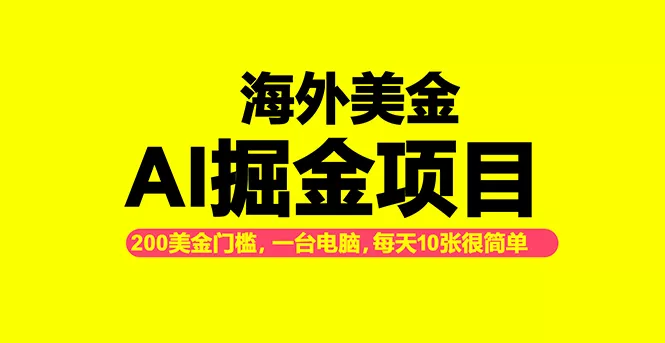 海外美金AI掘金项目，200U可入门槛，一天一单即可，每天1000-2000很轻松！ - 轻创社
