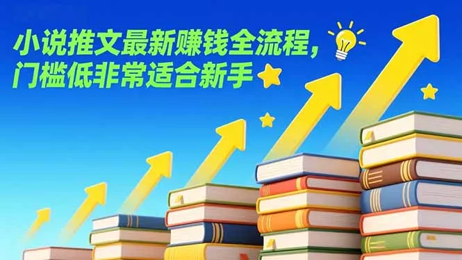 小说推文最新赚钱全流程，门槛低非常适合新手 - 轻创社